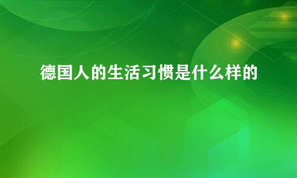德国人的生活习惯是什么样的