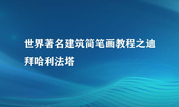 世界著名建筑简笔画教程之迪拜哈利法塔