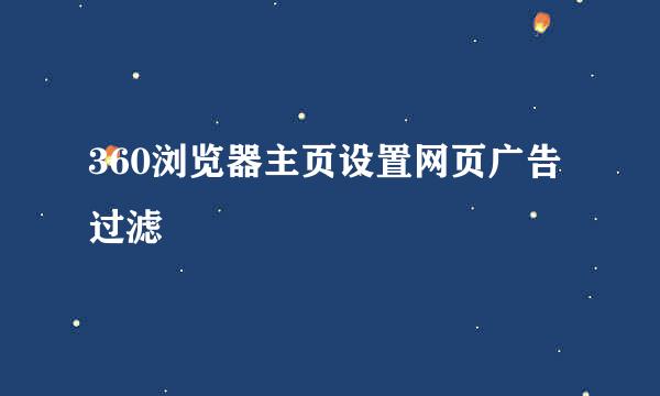360浏览器主页设置网页广告过滤