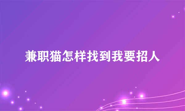 兼职猫怎样找到我要招人