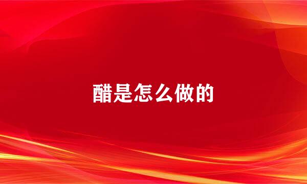 醋是怎么做的
