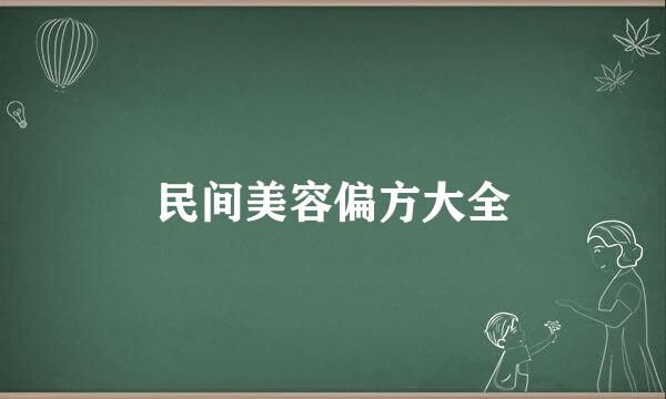 民间美容偏方大全