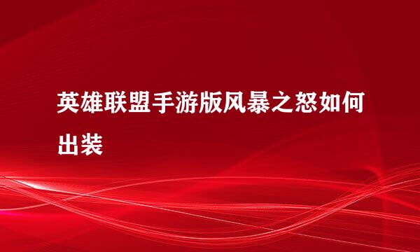 英雄联盟手游版风暴之怒如何出装