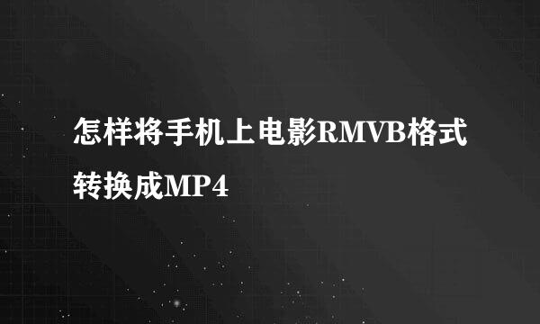 怎样将手机上电影RMVB格式转换成MP4
