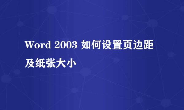 Word 2003 如何设置页边距及纸张大小