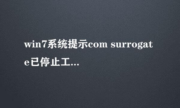 win7系统提示com surrogate已停止工作怎么办