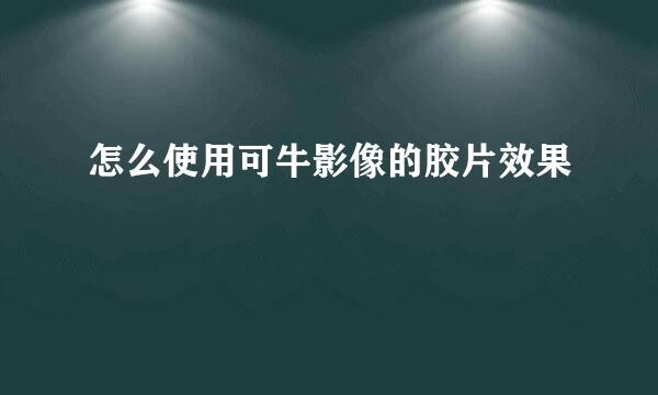 怎么使用可牛影像的胶片效果
