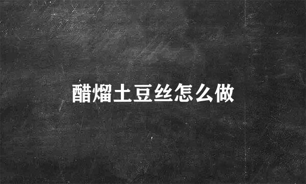 醋熘土豆丝怎么做