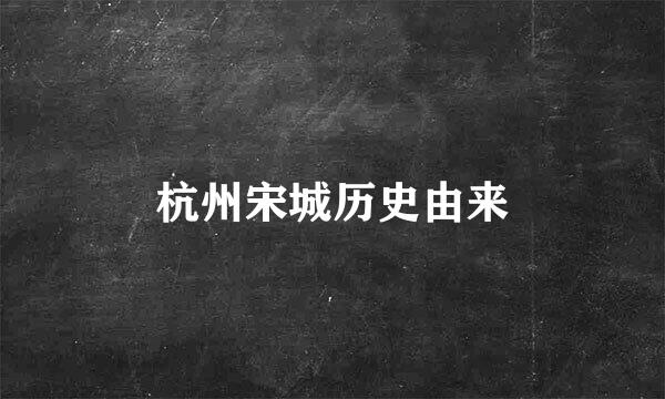 杭州宋城历史由来