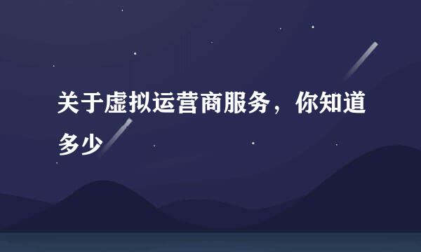 关于虚拟运营商服务,你知道多少