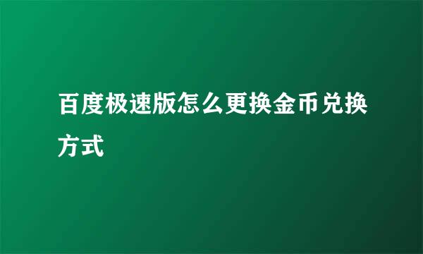 百度极速版怎么更换金币兑换方式