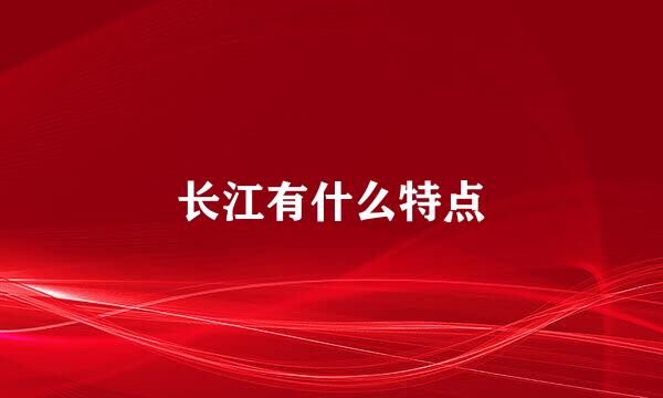 长江有什么特点