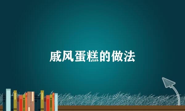 戚风蛋糕的做法