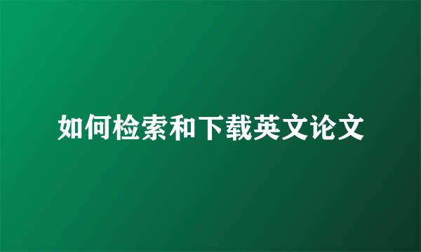 如何检索和下载英文论文