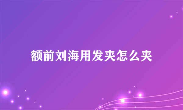 额前刘海用发夹怎么夹