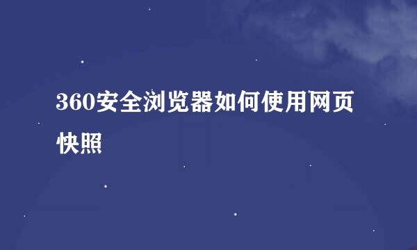 360安全浏览器如何使用网页快照