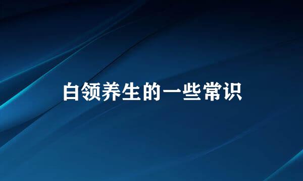 白领养生的一些常识