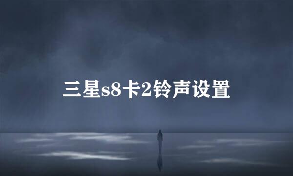 三星s8卡2铃声设置