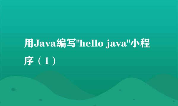 用Java编写