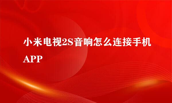 小米电视2S音响怎么连接手机APP