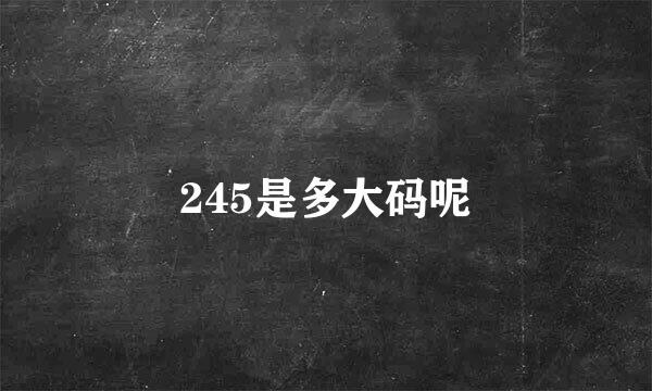 245是多大码呢