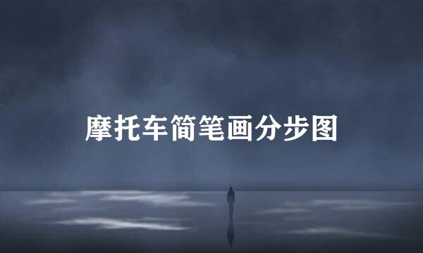 摩托车简笔画分步图