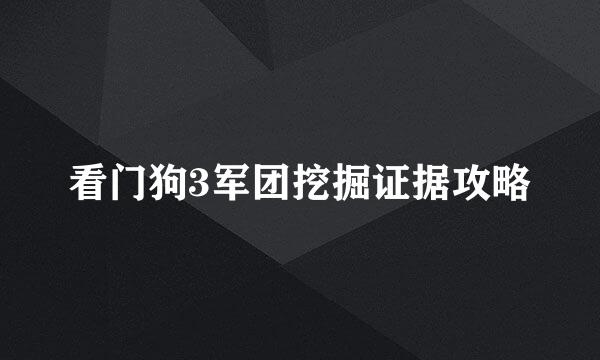 看门狗3军团挖掘证据攻略
