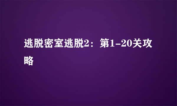 逃脱密室逃脱2:第1-20关攻略