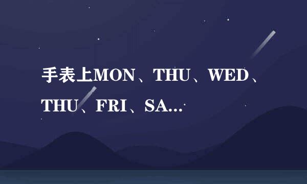 手表上MON、THU、WED、THU、FRI、SAT、SUN是什么意思