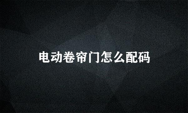 电动卷帘门怎么配码
