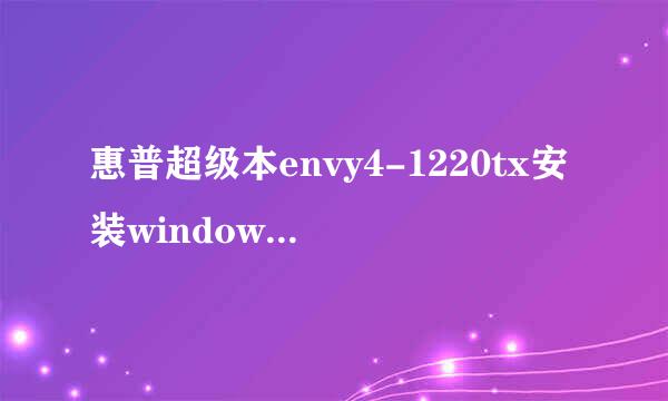 惠普超级本envy4-1220tx安装windows7教程