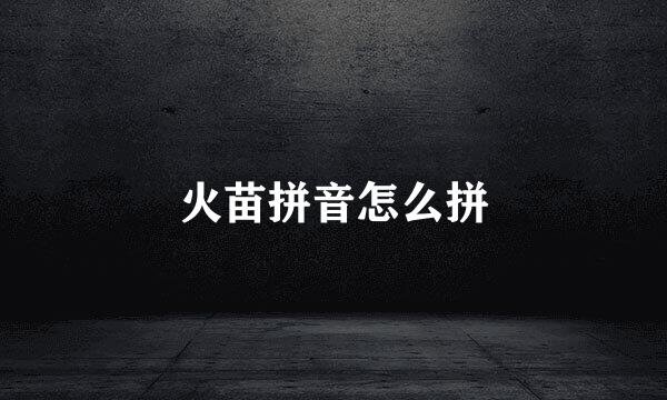火苗拼音怎么拼