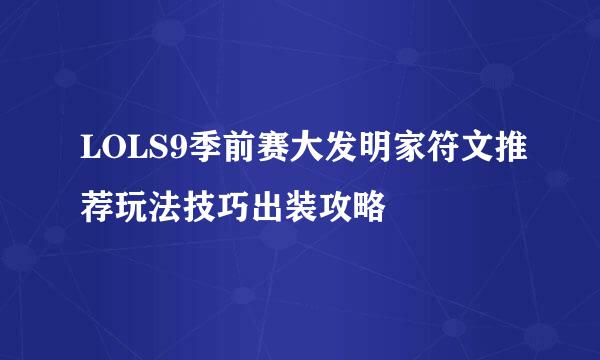 LOLS9季前赛大发明家符文推荐玩法技巧出装攻略