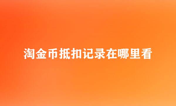 淘金币抵扣记录在哪里看