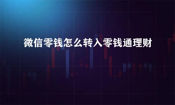 微信零钱怎么转入零钱通理财