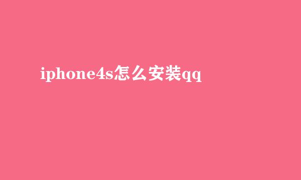 iphone4s怎么安装qq