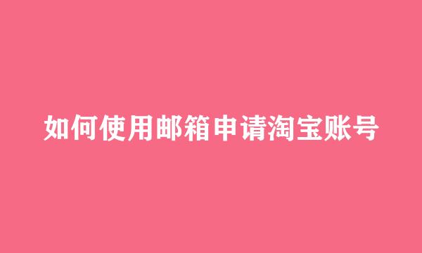 如何使用邮箱申请淘宝账号