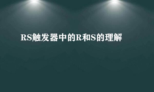 RS触发器中的R和S的理解