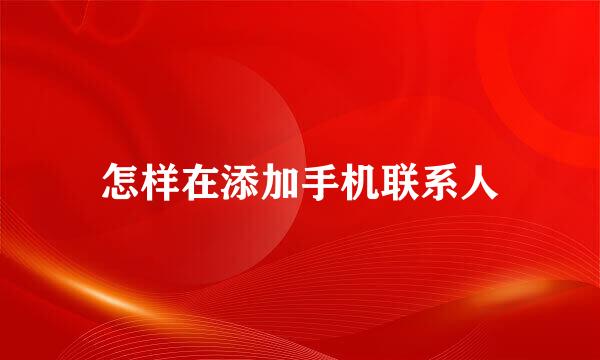 怎样在添加手机联系人