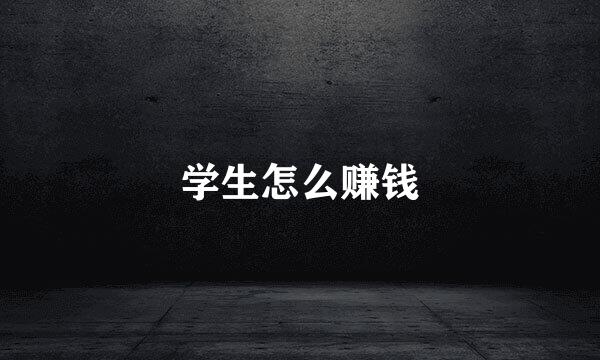 学生怎么赚钱
