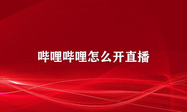 哔哩哔哩怎么开直播