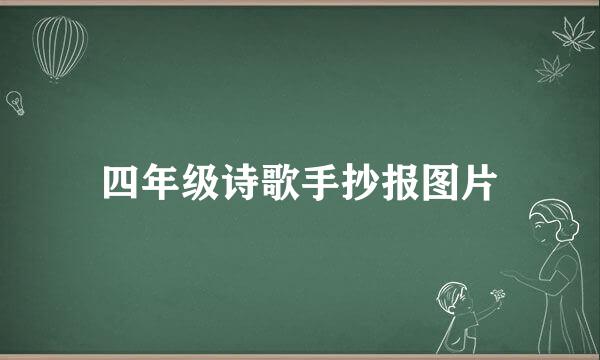 四年级诗歌手抄报图片