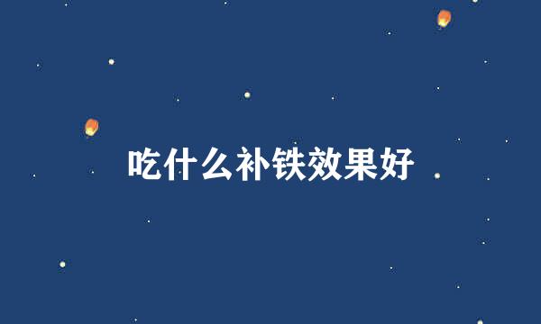 吃什么补铁效果好