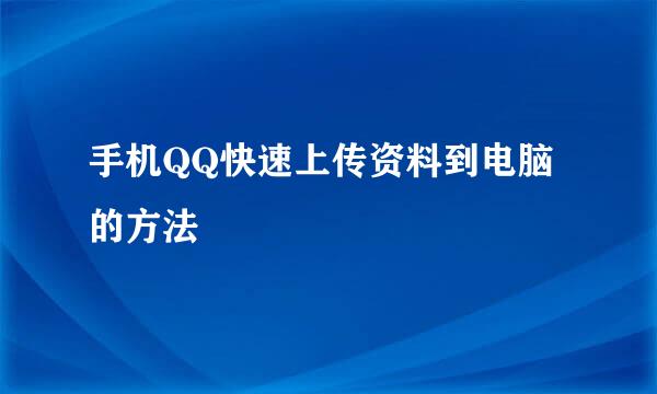 手机QQ快速上传资料到电脑的方法