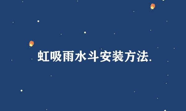 虹吸雨水斗安装方法