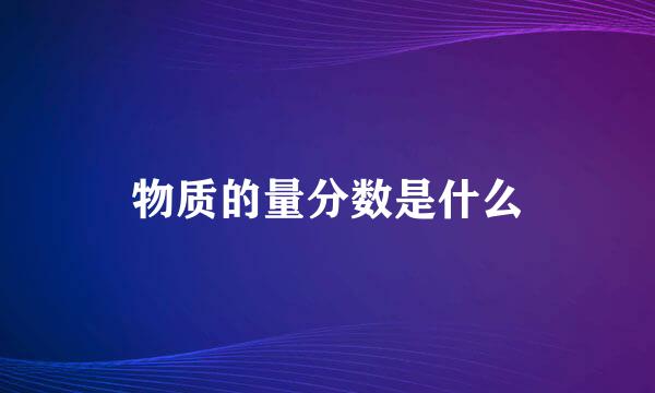 物质的量分数是什么