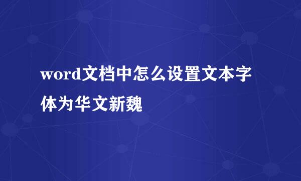word文档中怎么设置文本字体为华文新魏