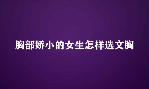 胸部娇小的女生怎样选文胸