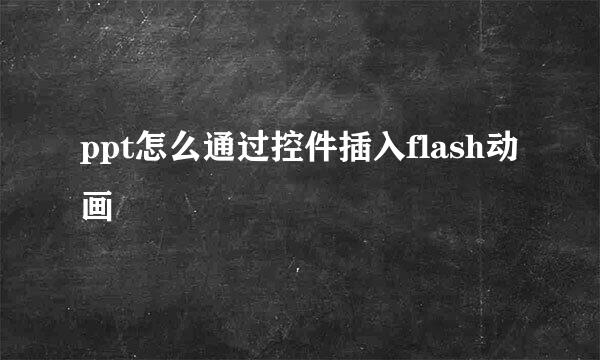 ppt怎么通过控件插入flash动画