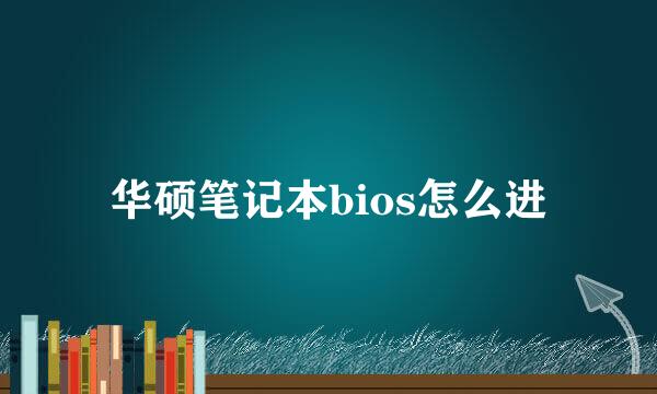 华硕笔记本bios怎么进